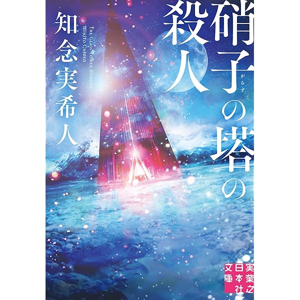 あなたへの挑戦状 | 阿津川 辰海, 斜線堂 有紀 |本 | 通販 | Amazon